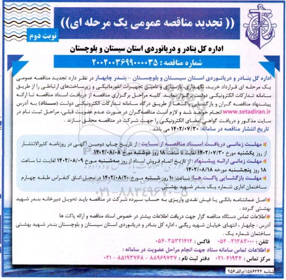 تجدید مناقصه قرارداد خرید، نگهداری، بازسازی و تامین تجهیزات انفورماتیکی و زیرساختهای ارتباطی- نوبت دوم 