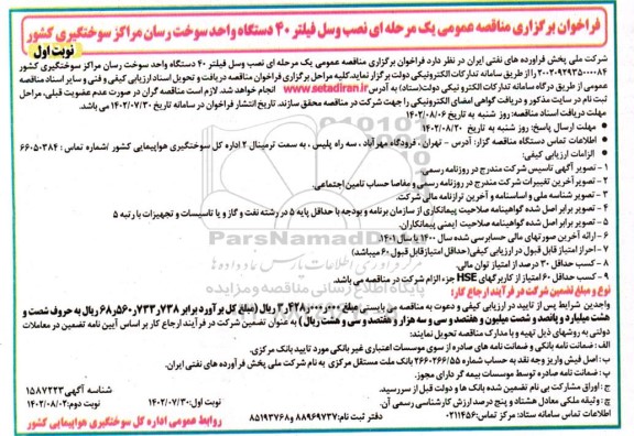 فراخوان مناقصه نصب وسل فیلتر 40 دستگاه واحد سوخت رسان 