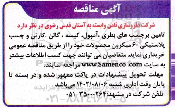 مناقصه  تامین برچسب های بطری، آمپول، کیسه، گالن کارتن و چسب پلاستیکی 60 میکرون