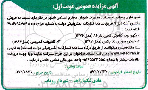 مزایده فروش ماشین آلات
