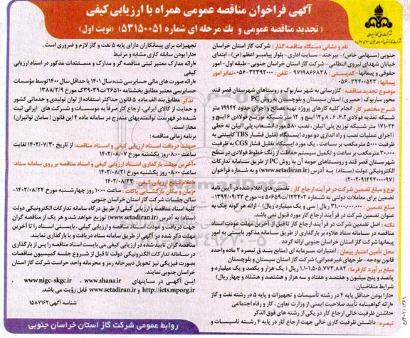 تجدید فراخوان مناقصه گازرسانی به شهر ....