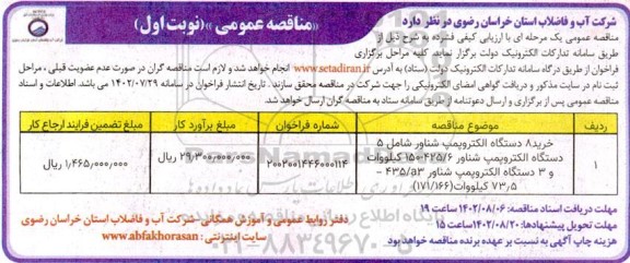 مناقصه خرید 8 دستگاه الکتروپمپ شناور شامل 5 دستگاه الکتروپمپ....