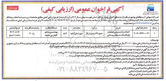 مناقصه احداث راه دسترسی عملیات ژئوتکنیک سد چهارروستایی