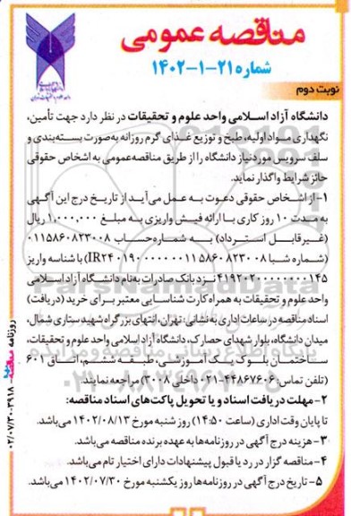 مناقصه تامین، نگهداری مواد اولیه، طبخ و توزیع غذای گرم روزانه