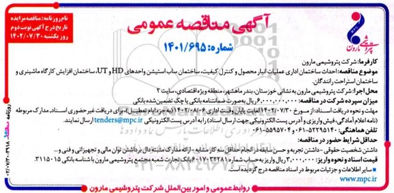 مناقصه احداث ساختمان اداری عملیات انبار محصول و کنترل کیفیت و ... نوبت دوم 