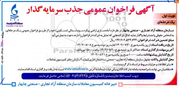 فراخوان جذب سرمایه گذار  آماده سازی اراضی پیکره سوم شمالی