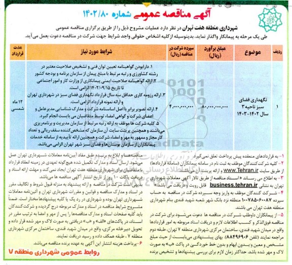 مناقصه نگهداری فضای سبز ناحیه 3 سال 1402-1403
