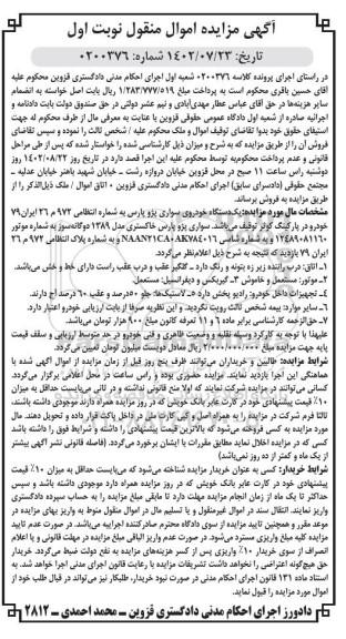 مزایده فروش یک دستگاه خودروی سواری پژو پارس خاکستری
