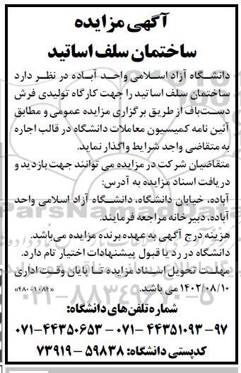 مزایده ساختمان سلف اساتید