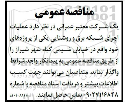 مناقصه عملیات اجرای شبکه برق و روشنایی