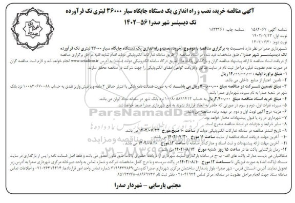 مناقصه خرید،نصب و راه اندازی یک دستگاه جایگاه سیار - نوبت دوم 