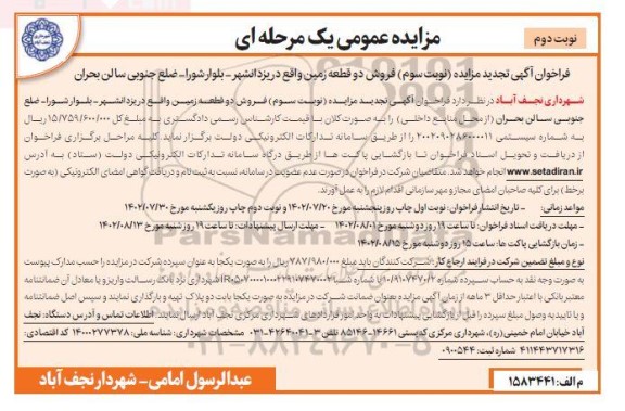 تجدید مزایده فروش دو قطعه زمین - نوبت دوم