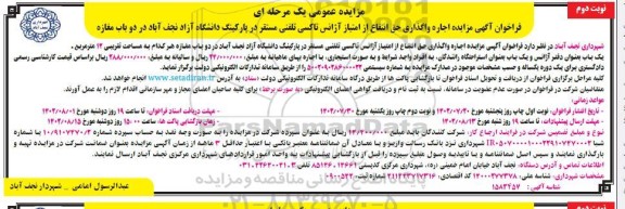 فراخوان آگهی مزایده اجاره واگذاری حق انتفاع از امتیاز آژانس تاکسی تلفنی مستقر در پارکینگ دانشگاه آزاد ـ نوبت دوم