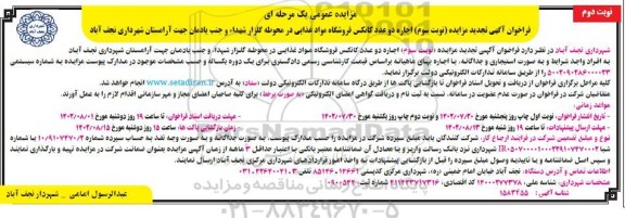 تجديد مزايده ( نوبت سوم ) اجاره دو عدد كانكس فروشگاه مواد غذايی ـ نوبت دوم