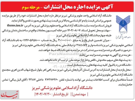 آگهی مزایده اجاره محل انتشارات مرحله سوم
