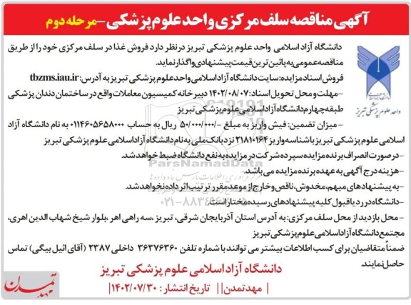 مزایده فروش غذا در سلف مرکزی مرحله دوم