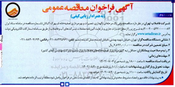 فراخوان مناقصه نگهداری، تعمیرات و بهره برداری تصفیه خانه شهرک اکباتان  نوبت دوم 