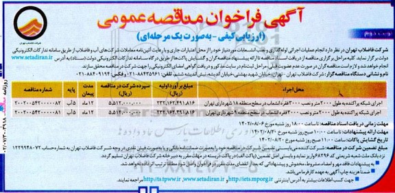 فراخوان مناقصه عملیات اجرائی لوله گذاری و نصب انشعابات  نوبت دوم 