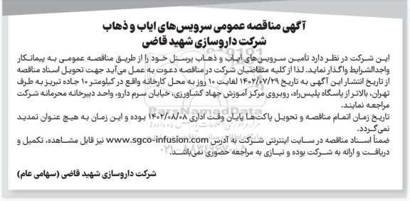 مناقصه عمومی تامین سرویس های ایاب و ذهاب پرسنل