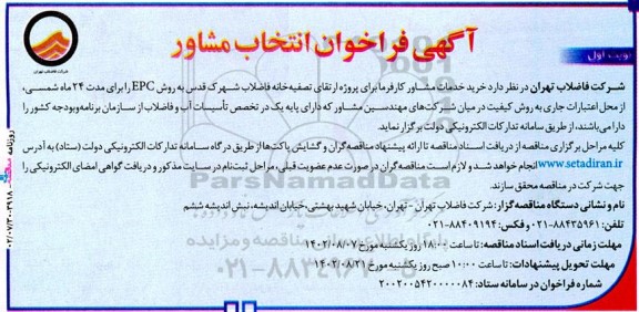 فراخوان انتخاب مشاور خرید خدمات مشاور کارفرما برای پروژه ارتقای تصفیه خانه فاضلاب شهرک 