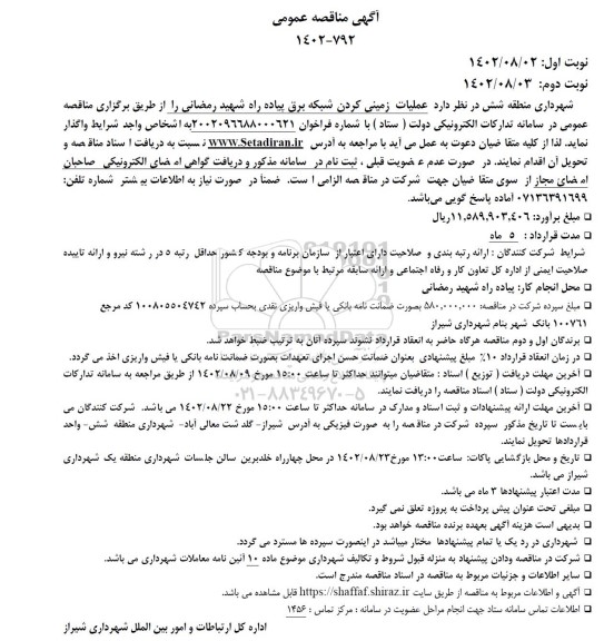 مناقصه عملیات زمینی کردن شبکه برق پیاده راه 