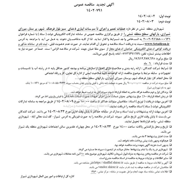 تجدید  مناقصه عملیات تعمیر و اجرای تاسیسات آبیاری فضای سبز