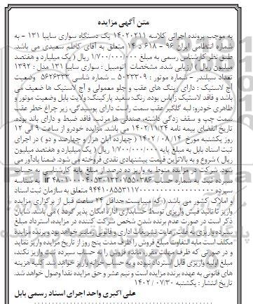 مزایده فروش یک دستگاه سواری سایپا 131 مدل 1392