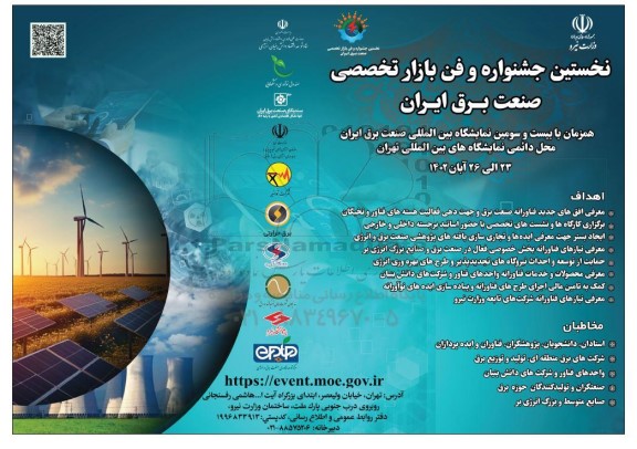نخستین جشنواره و فن بازار تخصصی صنعت برق ایران