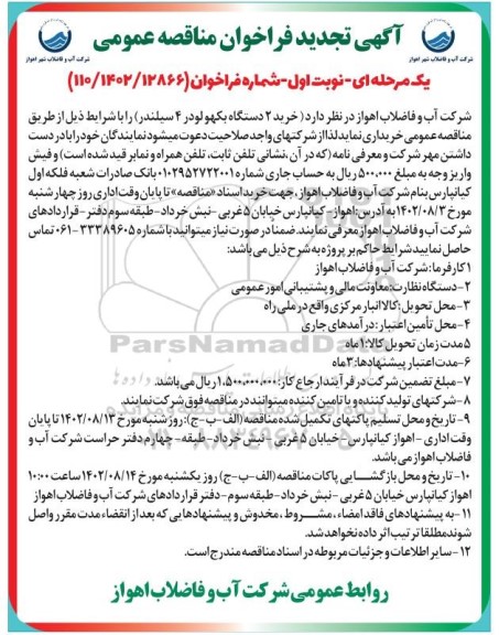 تجدید مناقصه خرید 2 دستگاه بکهو لودر 4 سیلندر