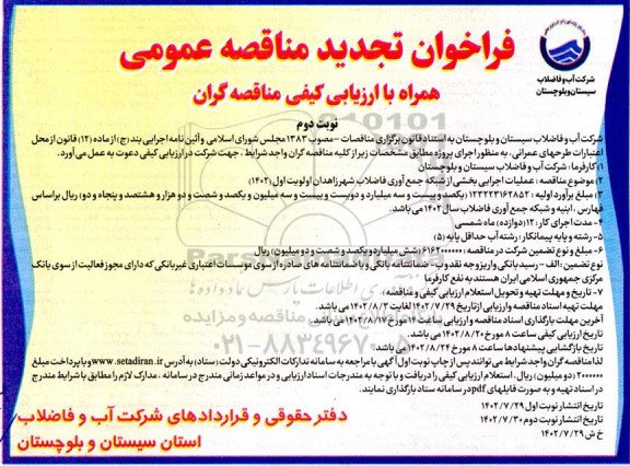 فراخوان تجدید مناقصه عملیات اجرایی بخشی از شبکه جمع آوری فاضلاب  ـ نوبت دوم