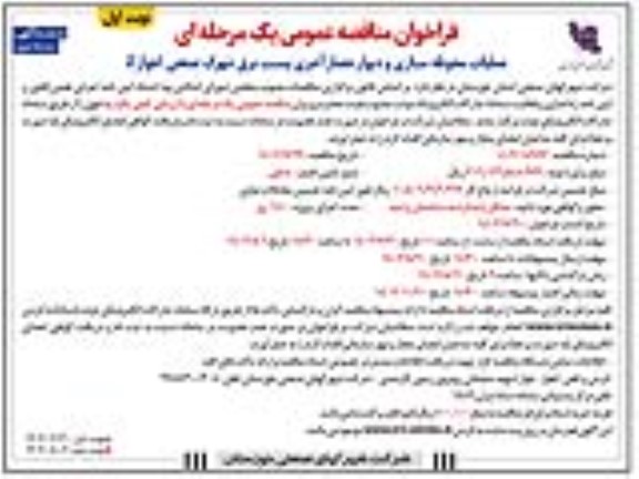 فراخوان مناقصه عملیات محوطه سازی و دیوار حصار آجری پست برق شهرک