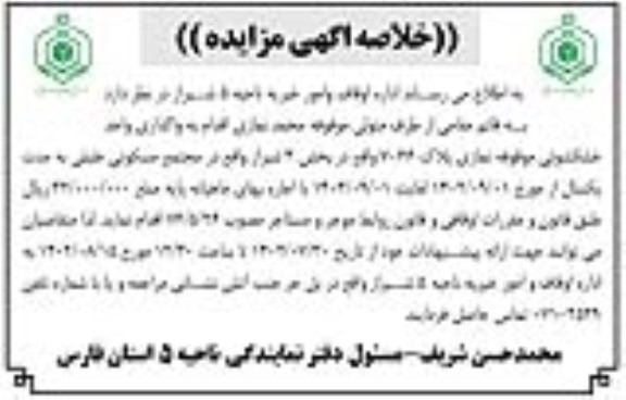 مزایده واگذاری واحد خشکشویی موقوفه نمازی پلاک 7066 واقع در مجتمع مسکونی به مدت یکسال