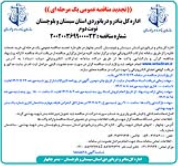تجدید مناقصه خرید خدمات نقلیه - نوبت دوم