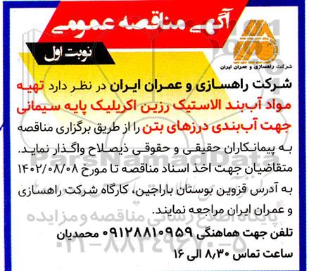 مناقصه  تهیه مواد آب بند الاستیک رزین اکریلیک پایه سیمانی جهت آب بندی درزهای بتن