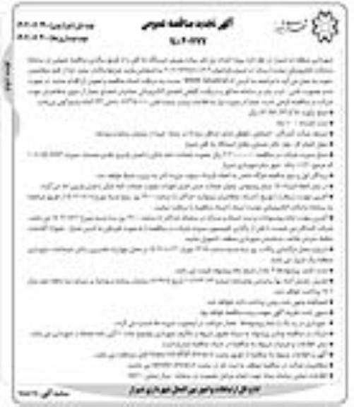تجدید مناقصه پروژه احداث پل عابر پیاده روبروی ایستگاه راه آهن - نوبت دوم 