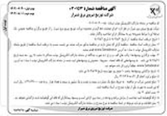 مناقصه اجرای عملیات خط گرم در محدوده شرکت توزیع نیروی برق 