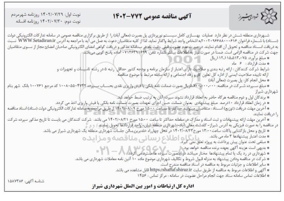 مناقصه عملیات بهسازی کامل سیستم نورپردازی پل - نوبت دوم 