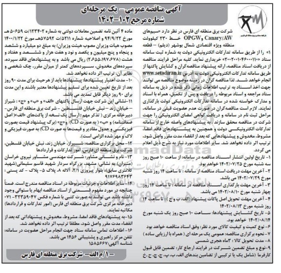 مناقصه سیم های OPGW , CANARY/AW خط 230 کیلوولت