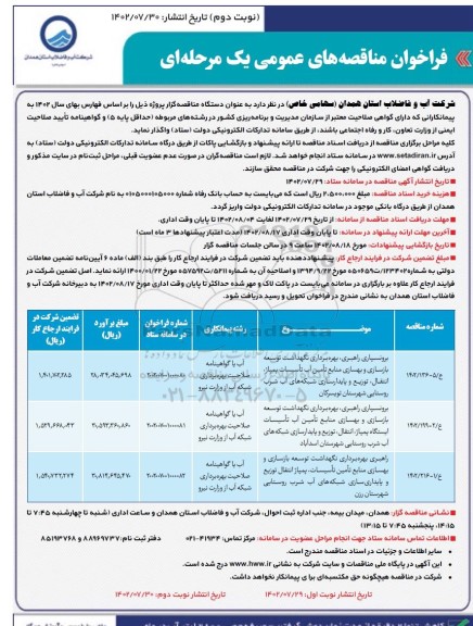 فراخوان مناقصه برونسپاری راهبری، بهره برداری نگهداشت توسعه بازسازی و ...- نوبت دوم