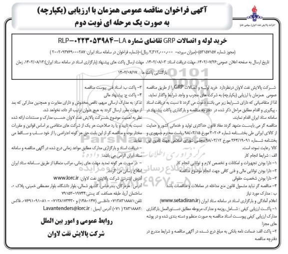 مناقصه خرید لوله و اتصالات grp  نوبت دوم