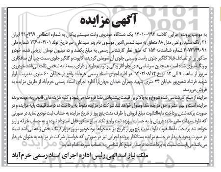 مزایده فروش یک دستگاه خودروی وانت سیستم پیکان 