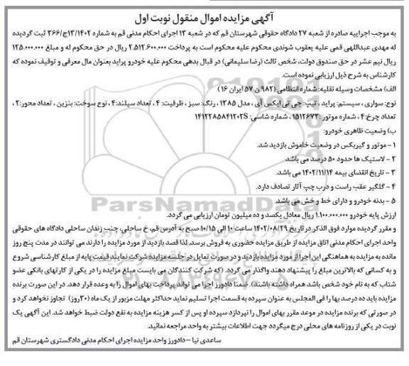 مزایده فروش سواری پراید تیپ جی تی ایکس آی مدل 1385