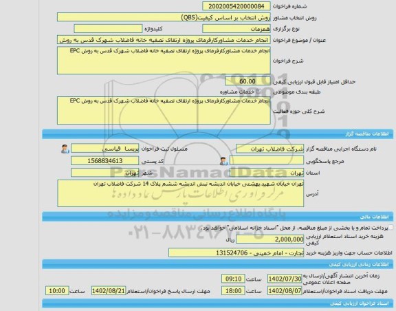 مناقصه، خرید خدمات مشاوره انجام خدمات مشاورکارفرمای پروژه ارتقای تصفیه خانه فاضلاب شهرک قدس به روش EPC