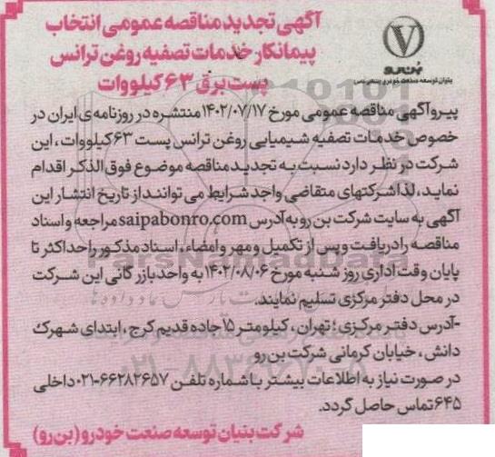 تجدید مناقصه انتخاب پیمانکار خدمات تصفیه روغن ترانس پست برق 63 کیلووات