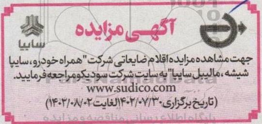 مزایده اقلام ضایعاتی شرکت همراه خودرو، سایپا شیشه، مالیبل سایپا