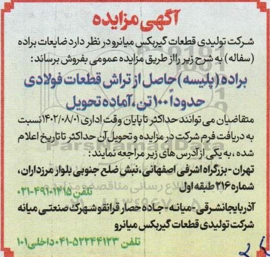 مزایده ضایعات براده (سفاله)