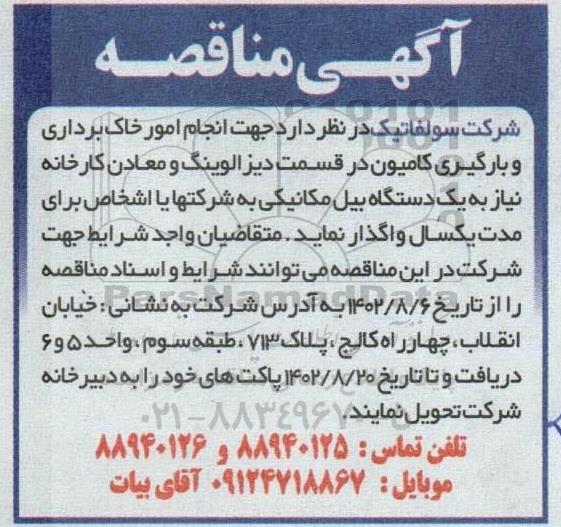 مناقصه انجام امور خاکبرداری و بارگیری کامیون 