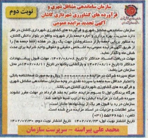 تجدید مزایده مدیریت، بهره برداری و اجاره جمعه بازار ... - نوبت دوم