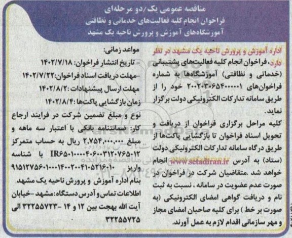 فراخوان انجام کلیه فعالیتهای خدماتی و نظافتی و آموزشگاه های 