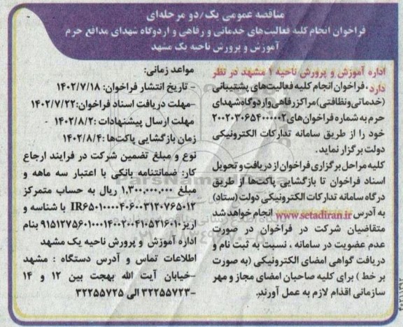 فراخوان انجام کلیه فعالیتهای خدماتی و رفاهی و اردوگاه شهدای